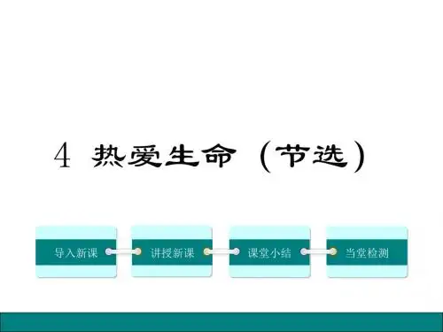 粤教版九年级语文上册课件 4.热爱生命(节选)