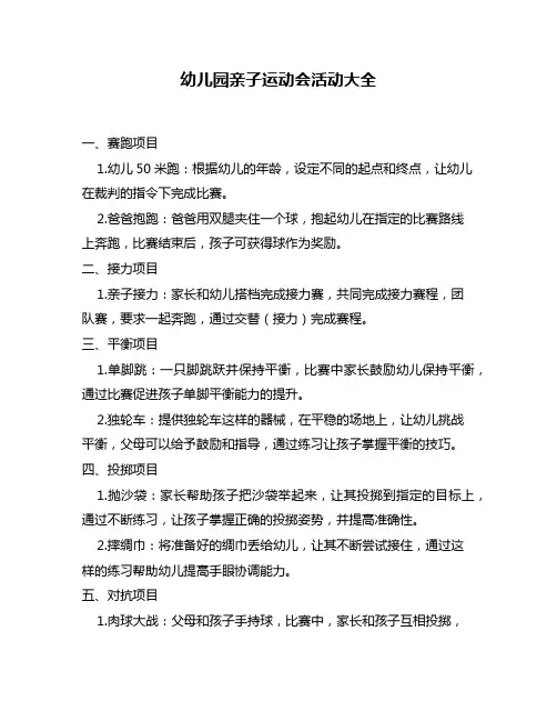 幼儿园亲子运动会活动大全