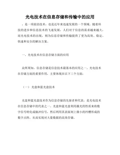 光电技术在信息存储和传输中的应用
