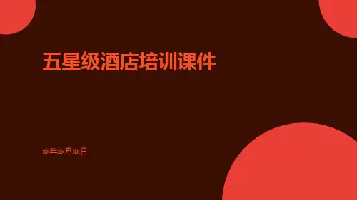 五星级酒店培训课件
