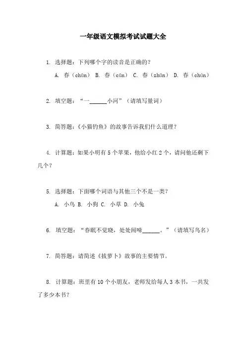 一年级语文模拟考试试题大全