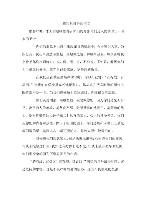描写兵哥哥的作文