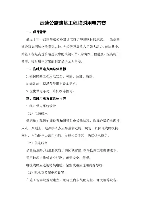 高速公路路基工程临时用电方案