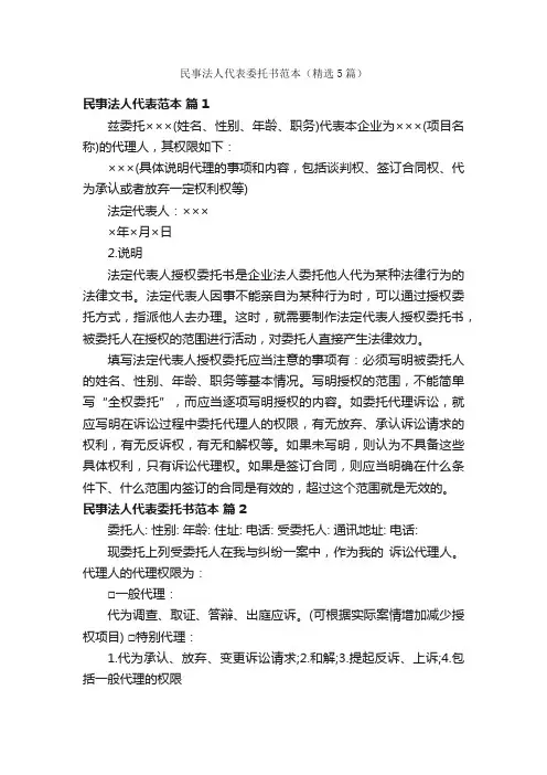 民事法人代表委托书范本（精选5篇）