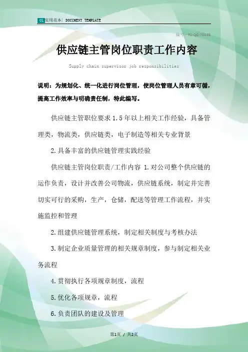 供应链主管岗位职责工作内容范本
