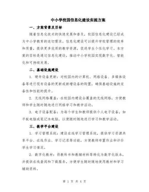中小学校园信息化建设实施方案