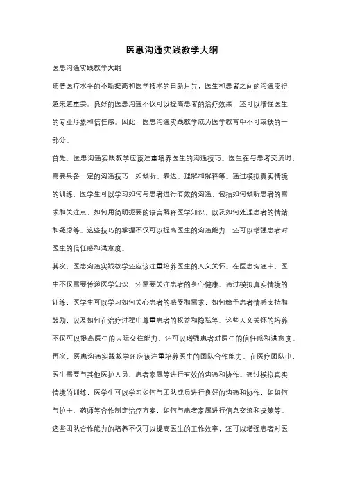 医患沟通实践教学大纲