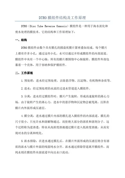 DTRO膜组件结构及工作原理