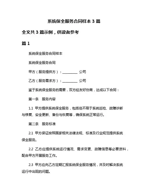 系统保全服务合同样本3篇