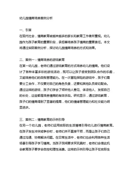 幼儿园情商培养案例分析 幼儿园教育
