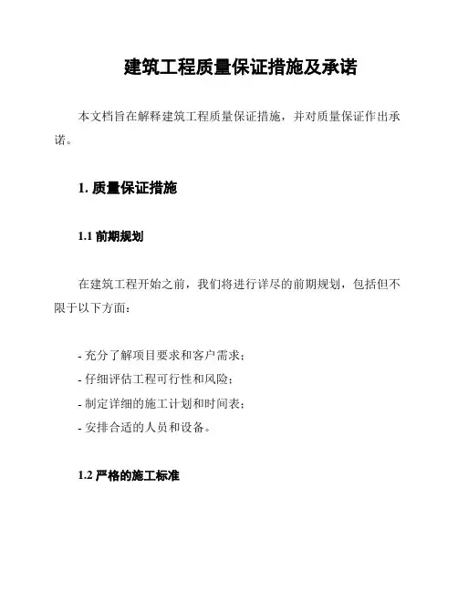 建筑工程质量保证措施及承诺