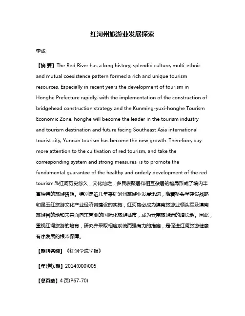 红河州旅游业发展探索