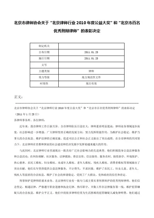 北京市律师协会关于“北京律师行业2010年度公益大奖”和“北京市百名优秀刑辩律师”的表彰决定-