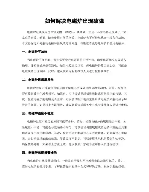 如何解决电磁炉出现故障