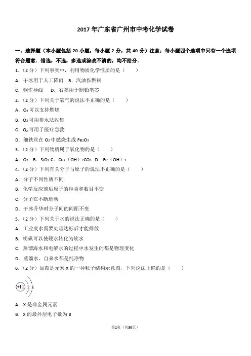 2017年广州中考化学试卷及解析(word文档良心出品)