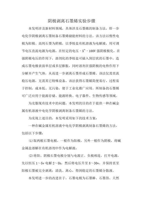 阴极剥离石墨烯实验步骤