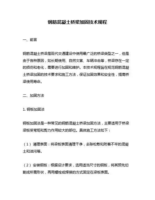 钢筋混凝土桥梁加固技术规程