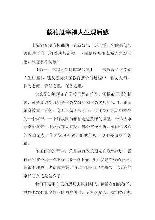 蔡礼旭幸福人生观后感