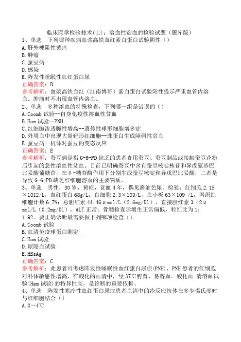 临床医学检验技术(士)：溶血性贫血的检验试题(题库版)