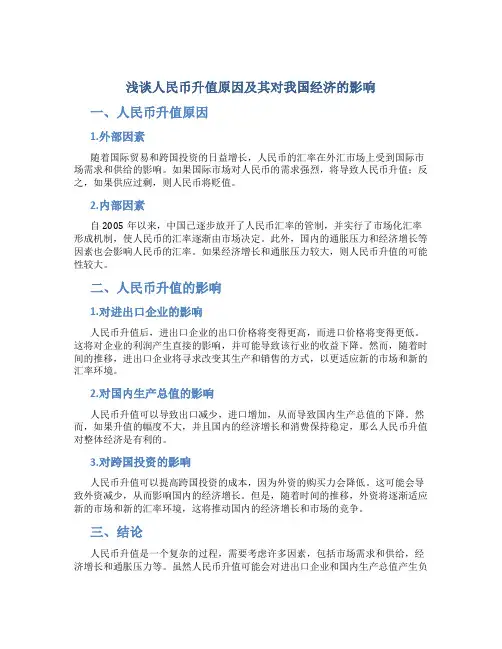 浅谈人民币升值原因及其对我国经济的影响
