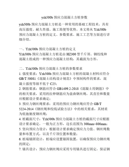 yzh500b预应力混凝土方桩参数