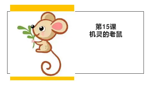 第15课机灵的老鼠 课件 五年级上册信息技术苏科版