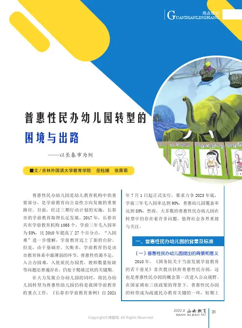 普惠性民办幼儿园转型的困境与出路——以长春市为例