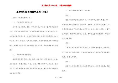 小学二年级美术教学计划（5篇）