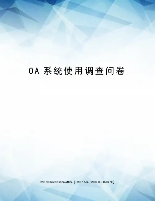 OA系统使用调查问卷