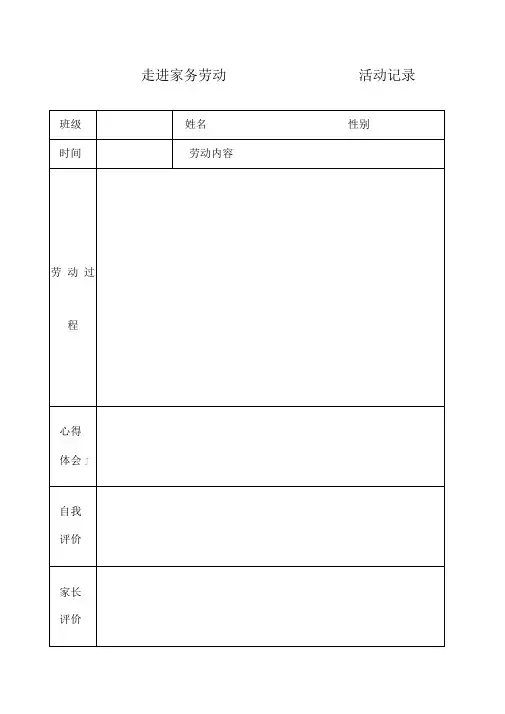 家务劳动记录表范例