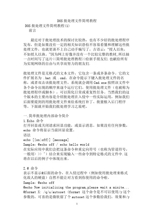 DOS批处理文件简明教程