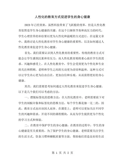 人性化的教育方式促进学生的身心健康