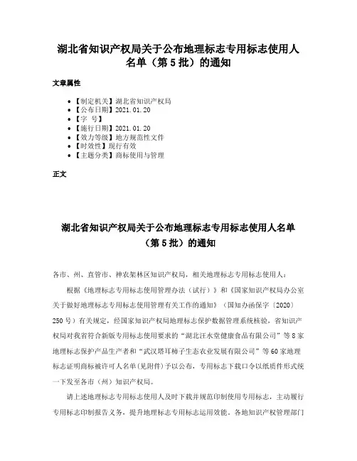 湖北省知识产权局关于公布地理标志专用标志使用人名单（第5批）的通知