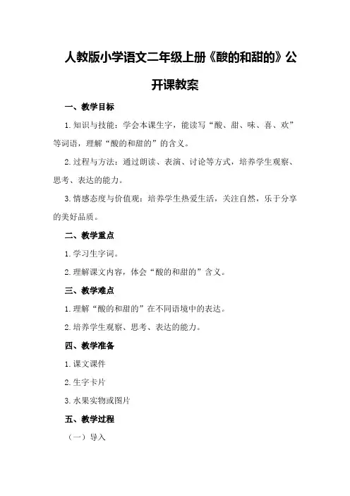 人教版小学语文二年级上册酸的和甜的公开课教案