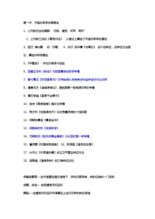 中医诊断学复习资料