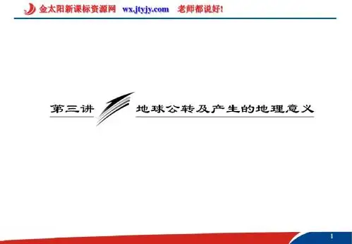 1.3 地球的运动--地球公转及产生的地理意义 课件绝对经典