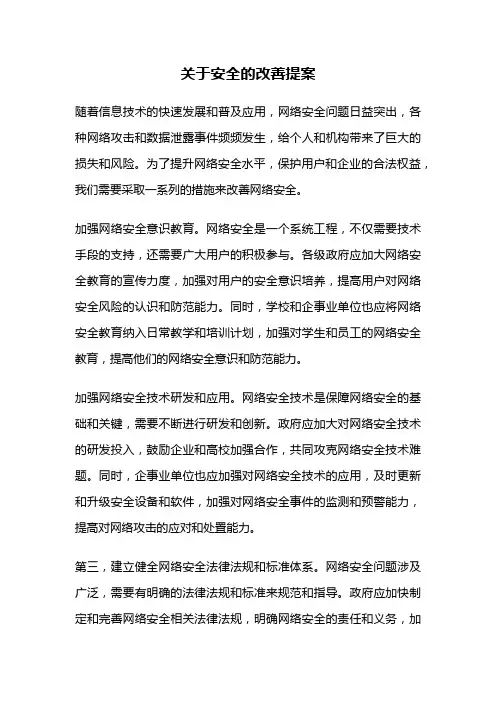 关于安全的改善提案