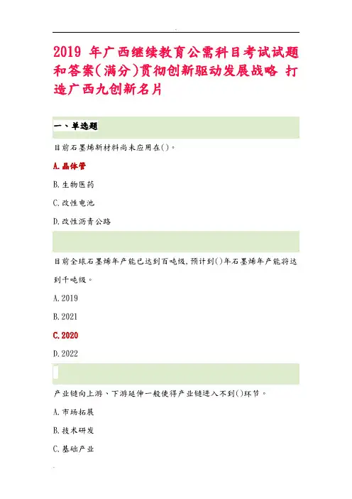 2019年广西继续教育公需科目考试试题和答案(满分)