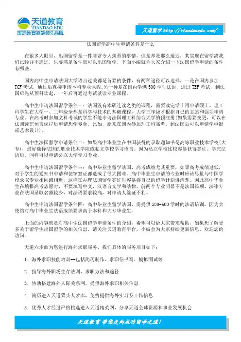 法国留学高中生申请条件是什么