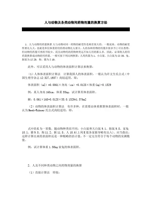 人与动物及各类动物间药物剂量的换算方法