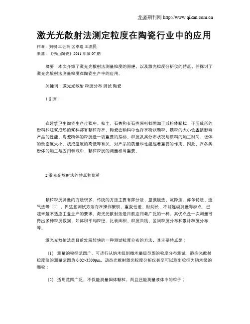 激光光散射法测定粒度在陶瓷行业中的应用