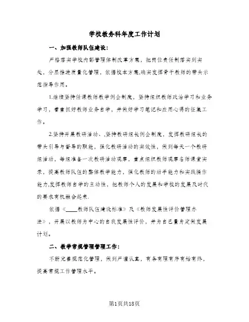 学校教务科年度工作计划(5篇)