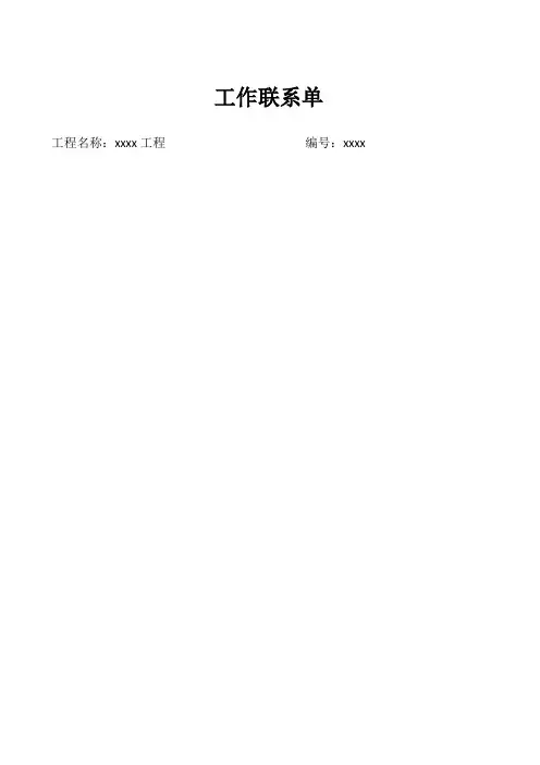 至分包单位工作联系单