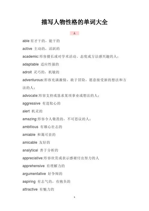 描写人物性格的单词大全