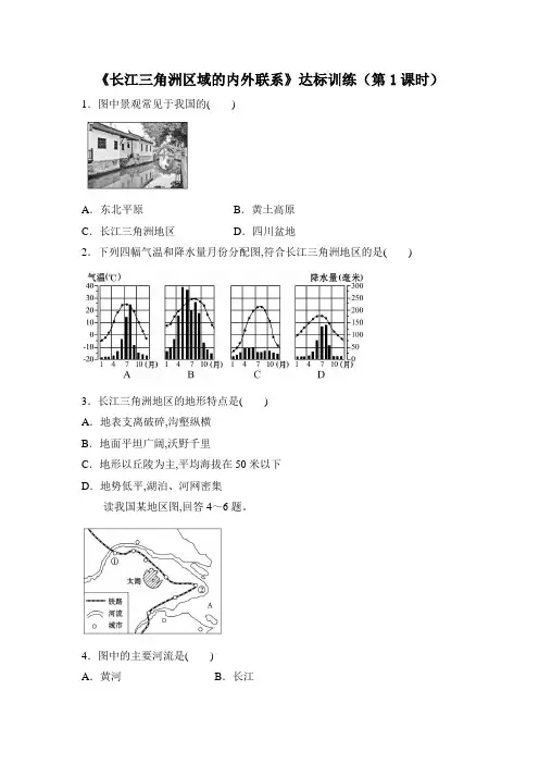 湘教版地理八年级下册7.4《长江三角洲区域的内外联系》达标训练(第1课时)
