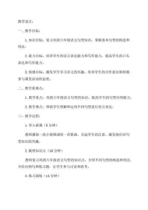 六年级语文句型复习教学设计