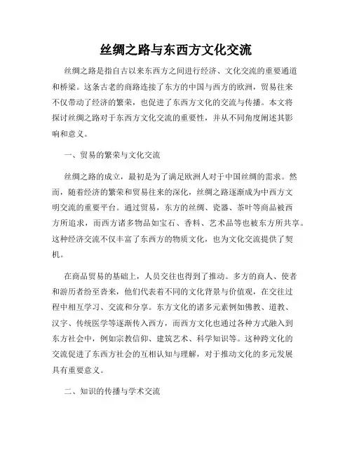 丝绸之路与东西方文化交流