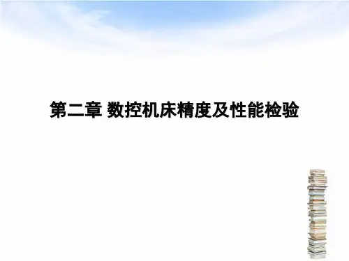 第二章 数控机床精度及性能检验