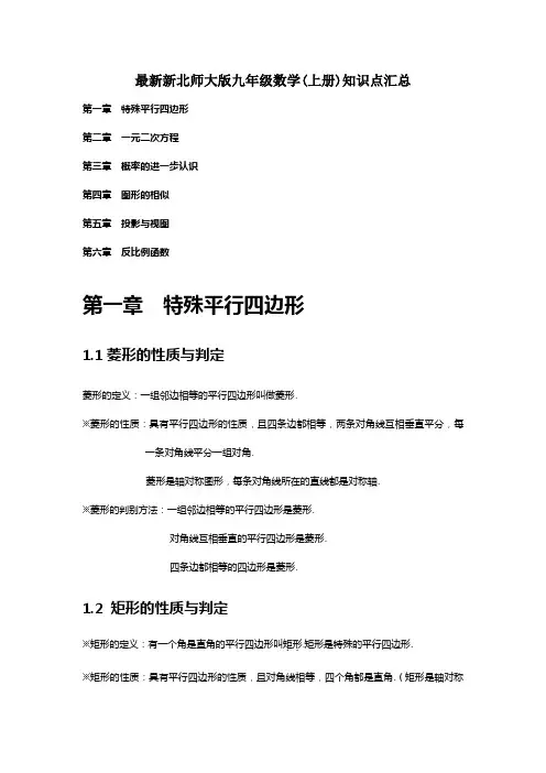 北师大版九年级上册数学全册各章知识点汇总