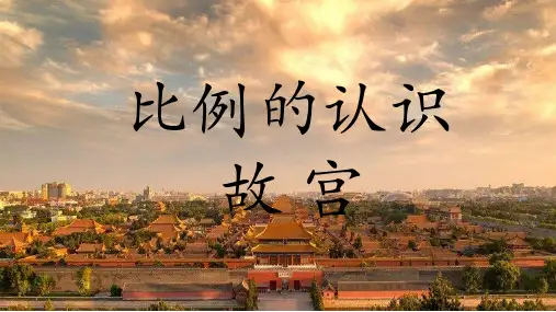 最新北师大版六年级下册数学比例的认识《故宫》优质教学课件